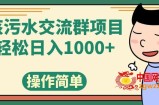 （7644期）核污水讨论群新项目，日入1000