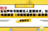 抖音相声听书助眠无人直播技术，在家一台电脑搞定（详细搭建教程+高清素材）