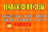 这套教程外面卖680，《B站送资料引流法》，单账号一天30-50加，简单有效【揭秘】