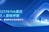 2025TikTok美区达人营销策略，视频带货，直播带货，出海运营技巧