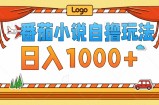 （12782期）番茄小说自撸玩法！不看播放量！不看视频质量！每天1000+