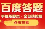 最新版百度答题手机版脚本，半自动脚本（全自动辅助抢题，手动答题）