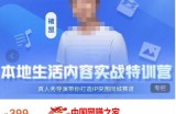 褚盟·本地生活内容运营实战营，真人秀导演带你打造IP突围同城赛道