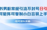 小红书男粉常规引流不封号日引99+变现简单 可矩阵可复制小白容易上手