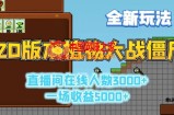 2D版植物大战僵尸全新玩法，游戏直播人数3000+，一场收益5000+【揭秘】