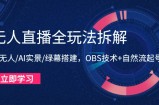 无人直播全玩法拆解：半无人/AI实景/绿幕搭建，OBS技术+自然流起号攻略