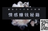 明灯副业三十六条小妙招之第31招情感赚钱秘籍