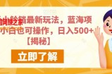 快手小铃铛最新玩法，蓝海项目，小白也可操作，日入500+【揭秘】