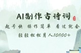 AI制作古诗词，起号快，操作简单，看过就会轻轻松松月人1w+【揭秘】