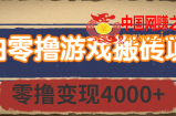 小白零撸游戏搬砖项目：长期稳定，0撸变现4000+，适合宝妈和学生党