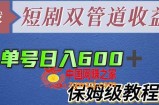 单号日入600+最新短剧双管道收益【详细教程】【揭秘】