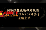 （7590期）互动问答大红包全新家庭保姆级实例教程，运单号日入90 可以多号，没脑子入门