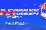 外贸精准开发，除了经典耐用的外贸老鸟开发客户技巧，还有一般人不知道的新型开发客户N种方式