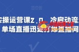 视频号实操运营课2.0，冷启动流量爆发，单场直播迅速打爆直播间