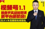 逐鹿视频号1.1操盘手实战运营课新平台新机会，打造私域流量阵地!