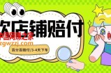 2024最新赔付玩法餐饮店铺赔付，亲测最快3-4天下车赔付率极高，单笔高达1000【仅揭秘】