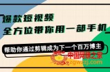 爆款短视频，全方位带你用一部手机，帮助你通过剪辑成为下一个百万博主