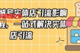 抖音同城号实体店引流营销实战课程，一站式解决实体店引流
