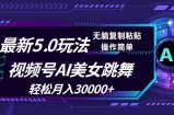 （12284期）视频号5.0最新玩法，AI美女跳舞，轻松月入30000+