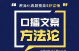三先生·口播文案方法论-高级选题-爆款文案，提高5秒完播快速写爆款文案