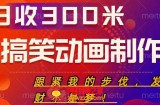 搞笑动画制作项目，搞笑动画发财秘诀，日收300米【揭秘】