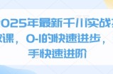 2025年最新千川实战投放课，0-1的快速进步，新手快速进阶