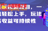 应用试玩拉新项目，一部手机轻松上手，玩法简单高收益可持续性【揭秘】