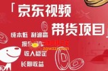 京东视频带货项目+图文带货种草，成本低，利润高，操作简单收入稳定