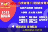杰克老师千川投流大师班，从基础到高手进阶，底层逻辑，高效投放
