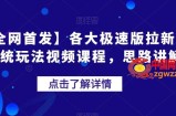 【全网首发】各大极速版拉新大一统玩法视频课程，思路讲解【揭秘】