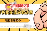 小红书卖英语启蒙动画，轻松日赚500+【揭秘】