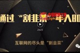 知识付费才是最好的项目，教你如何通过知识付费月入5万【揭秘】