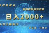 （12347期）短视频掘金，刷刷视频就有收益.小白无脑操作，日入2000+