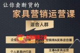 让你卖断货的家具营销运营课，打造高销量家具账号（短视频+直播+人物IP）