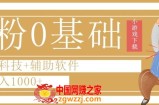0粉0基础快手小游戏下载日入1000+黑科技+辅助软件【揭秘】