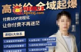 逸风-拼多多高溢价全域起爆，6大课程体系，付费玩法全套实操