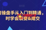 抖音操盘手从入门到精通，3小时学会裂变成交