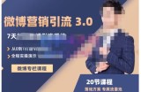 陆明明·微博营销引流系统3.0，0基础玩转微博营销，打造专属私域流量池！