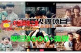 全网爆火的AI让老照片动起来教程，蹭热点日赚3k+，内含免费工具一键可生成【揭秘】