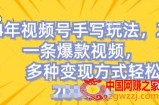 视频号手写账号，操作简单，条条爆款，轻松月入2w【揭秘】