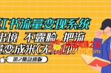 小红书流量变现系统（第2期急速版）不出境 不露脸 把流量变成米 (无水印)