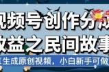视频号创作分成收益之民间故事，AI生成原创视频，小白新手可做【揭秘】