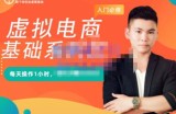 突围学堂·虚拟电商基础系列课（入门必修），每天操作1小时，每月多赚10000