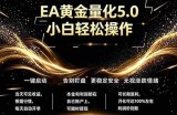 最新AI量化交易5.0，小白轻松操作，绿色稳定！日入1000+