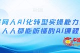 互联网人Al化转型实操能力课，人人都能听懂的Al课程