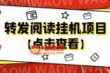 外面卖价值2888的转发阅读挂机项目，支持批量操作【永久脚本+详细教程】