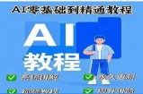 AI人工智能课程，AI零基础到精通