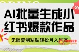 （7966期）运用AI批量生成小红书爆款作品，没脑子拷贝轻轻松松月薪过万