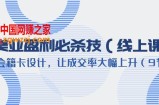 美业盈利·必杀技（线上课）-会籍卡设计，让成交率大幅上升（9节）