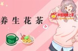 冷门暴利的最新项目，养生花茶！八九月正是红利期，月入10w不是梦【揭秘】